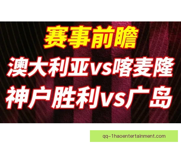 FIFA国际比赛日赛程一览与各洲国家队焦点对决前瞻解析