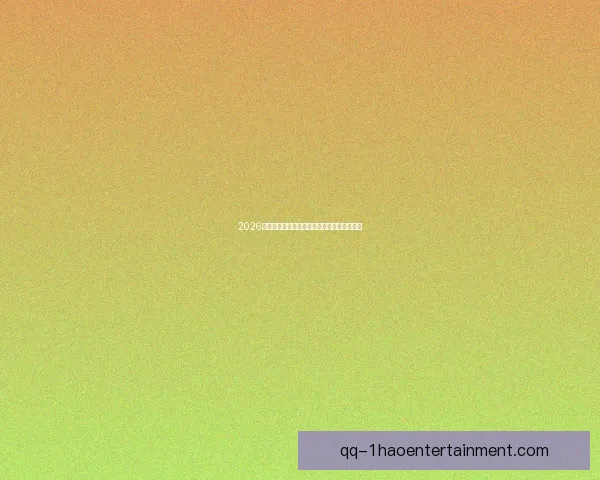 2026世界杯官方推出全新数字化票务流转管理系统 2026世界杯官方推出全新数字化票务流转管理系统